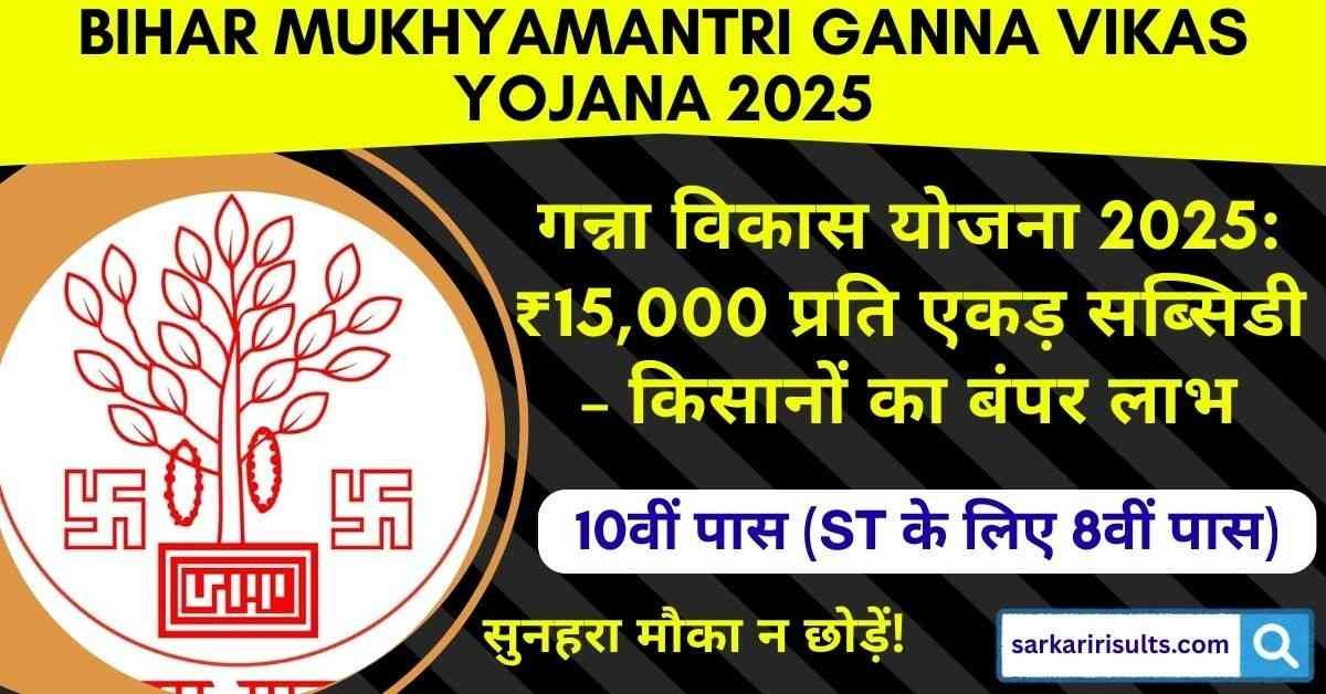 Bihar Mukhyamantri Ganna Vikas Yojana 2025