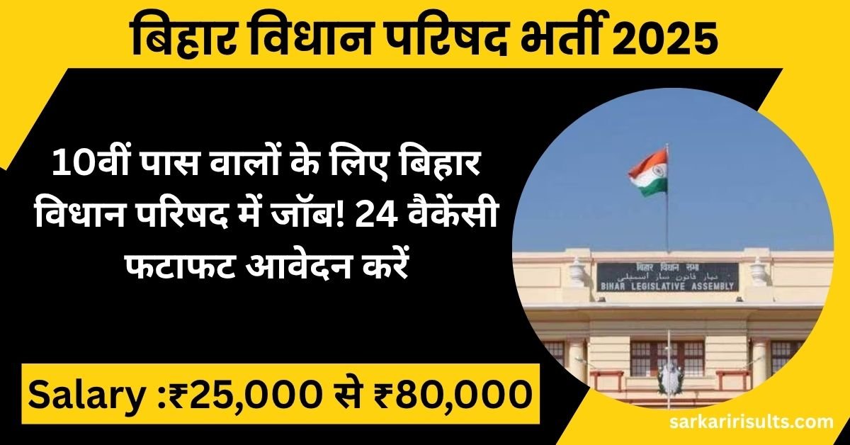 Bihar Vidhan Parishad Recruitment 2025