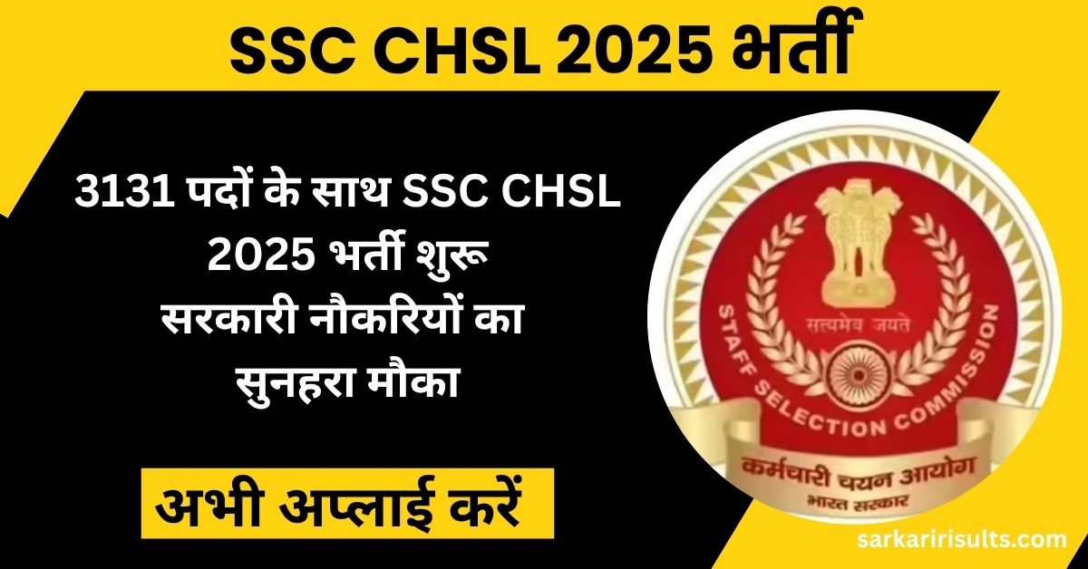SSC CHSL 2025 भर्ती