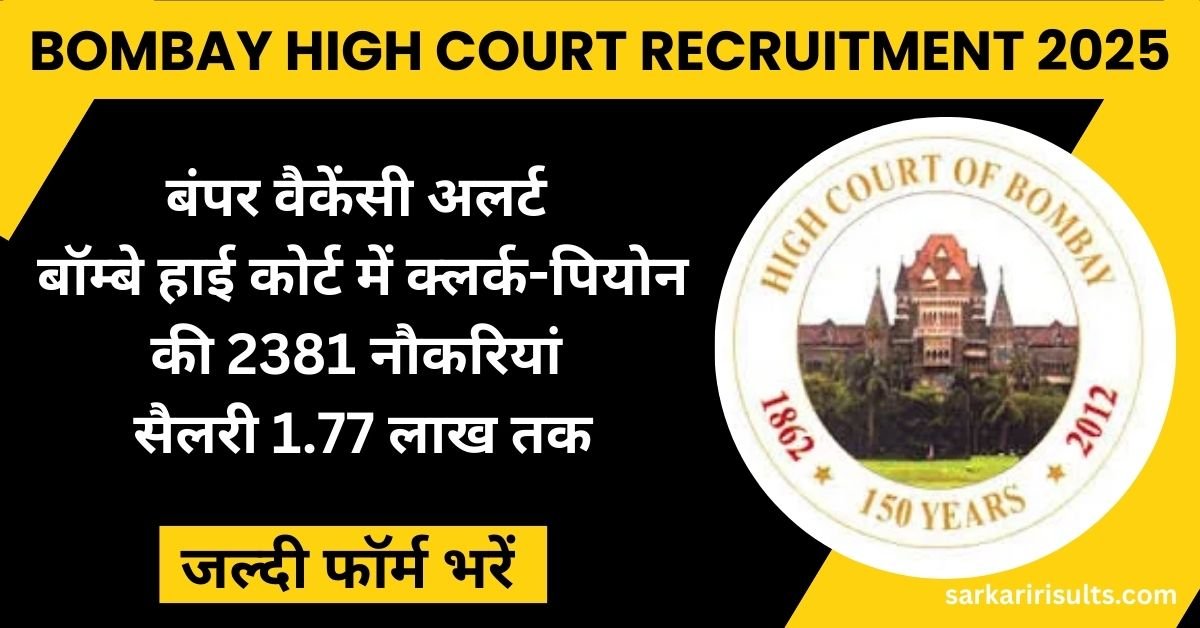 Bombay High Court Recruitment 2025