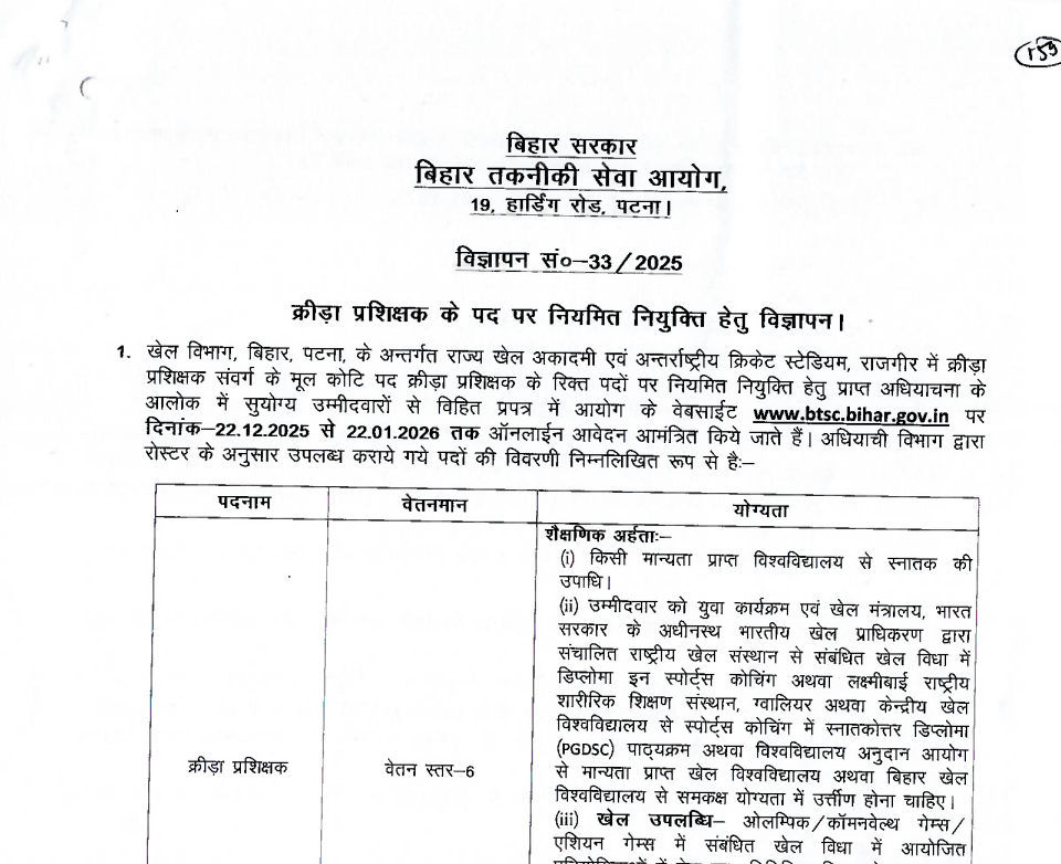 BTSC Sports Trainer Recruitment 2025