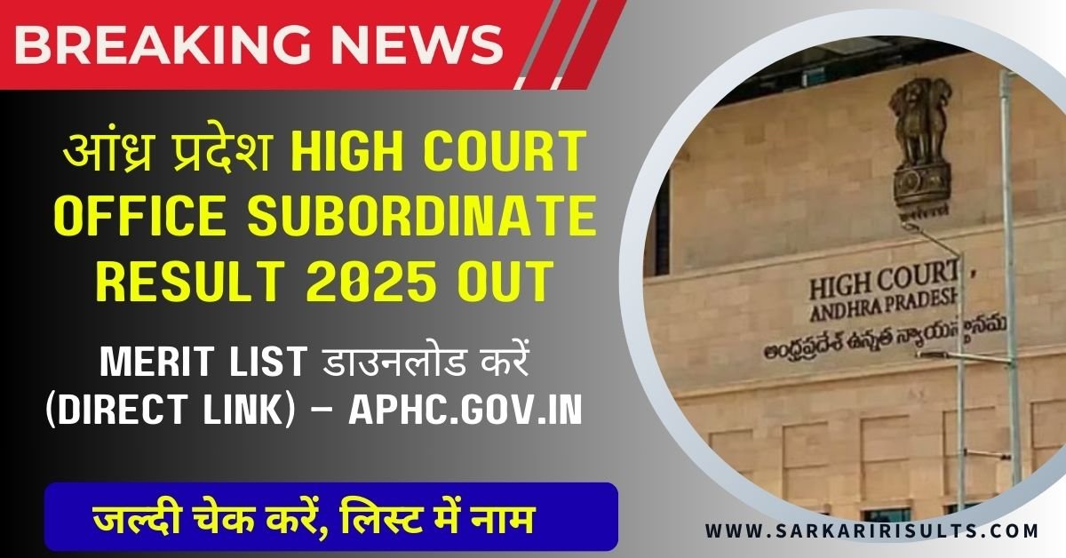 High Court Office Subordinate Result 2025 out