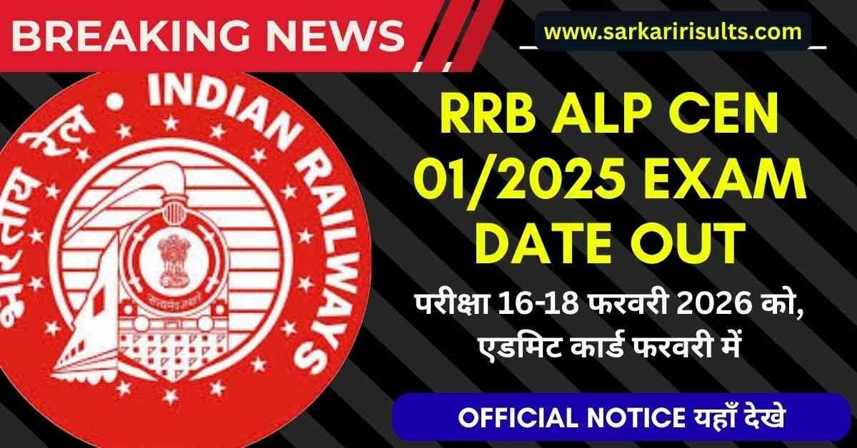 RRB ALP Exam Date Out