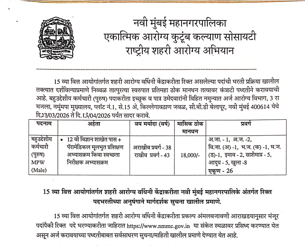 NMMC Staff Nurse Vacancy 2026