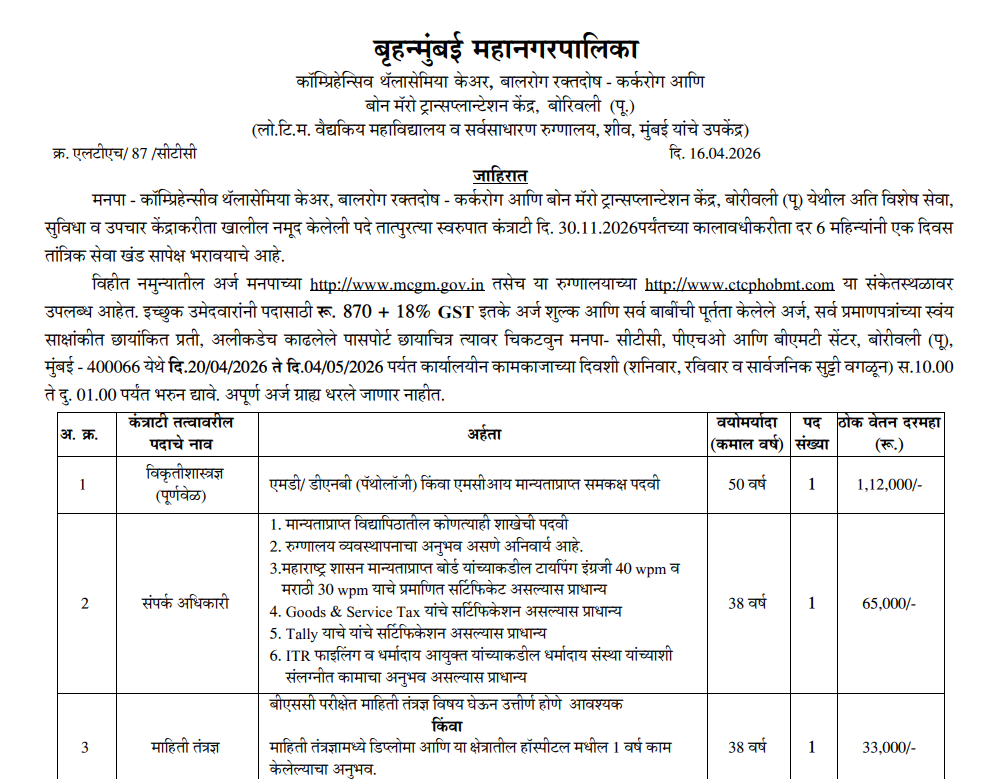 BMC Recruitment 2026