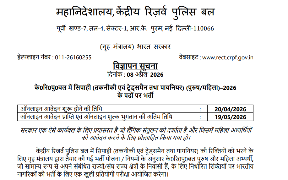 Official Website CRPF Constable Tradesman Bharti 2026